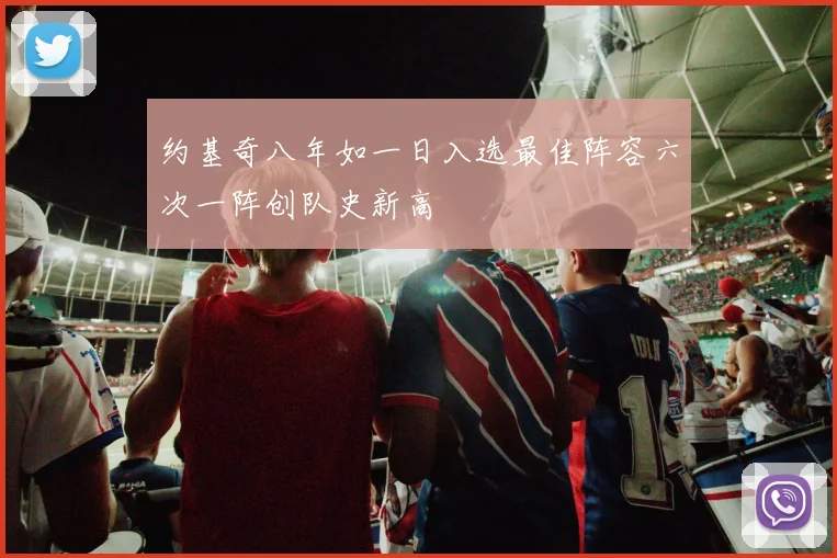 约基奇八年如一日入选最佳阵容六次一阵创队史新高