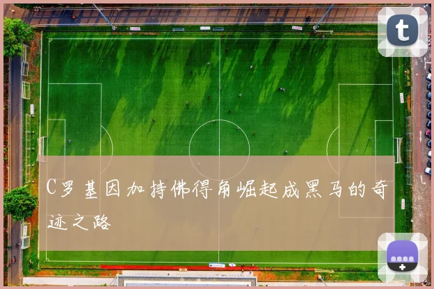C罗基因加持佛得角崛起成黑马的奇迹之路