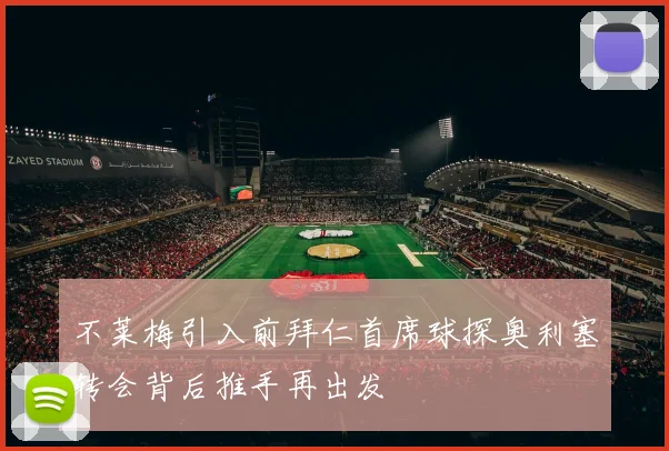 不莱梅引入前拜仁首席球探奥利塞转会背后推手再出发