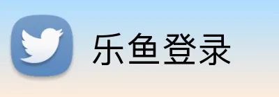乐鱼登录 logo